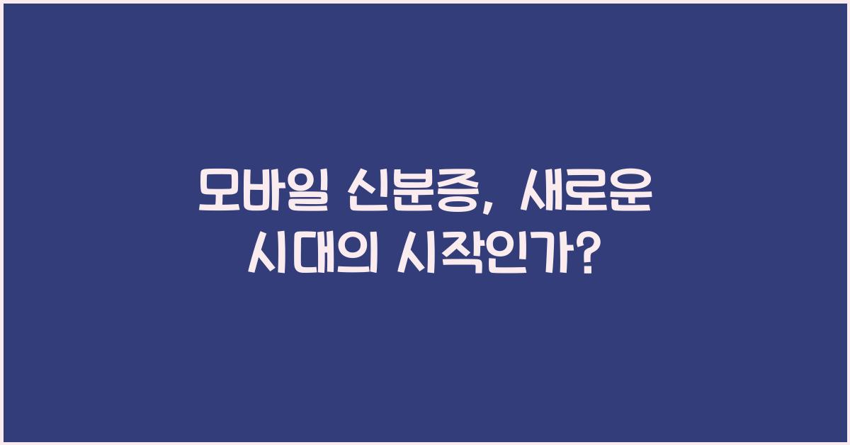 모바일 신분증