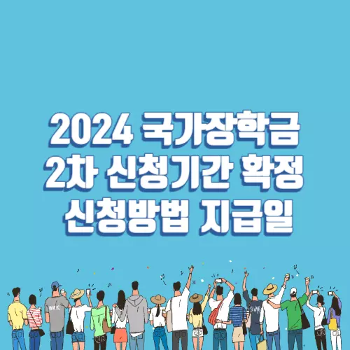 국가장학금2차 신청기간