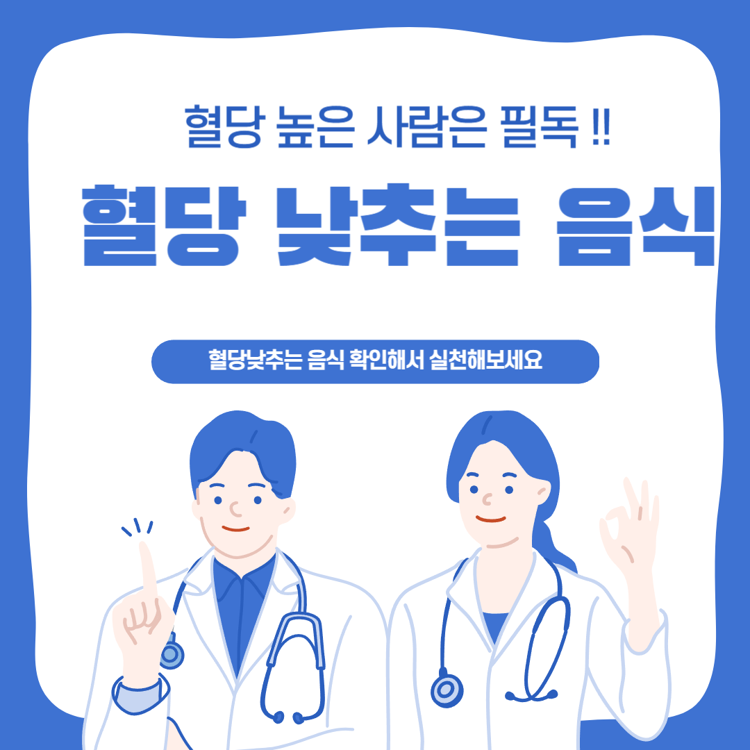 혈당낮추는음식