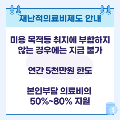 재난적 의료비 지원 제도 안내