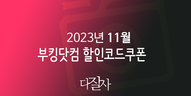 부킹닷컴 11월 프로모션코드 15% 할인 12월 연말여행 크리스마스 파티 준비