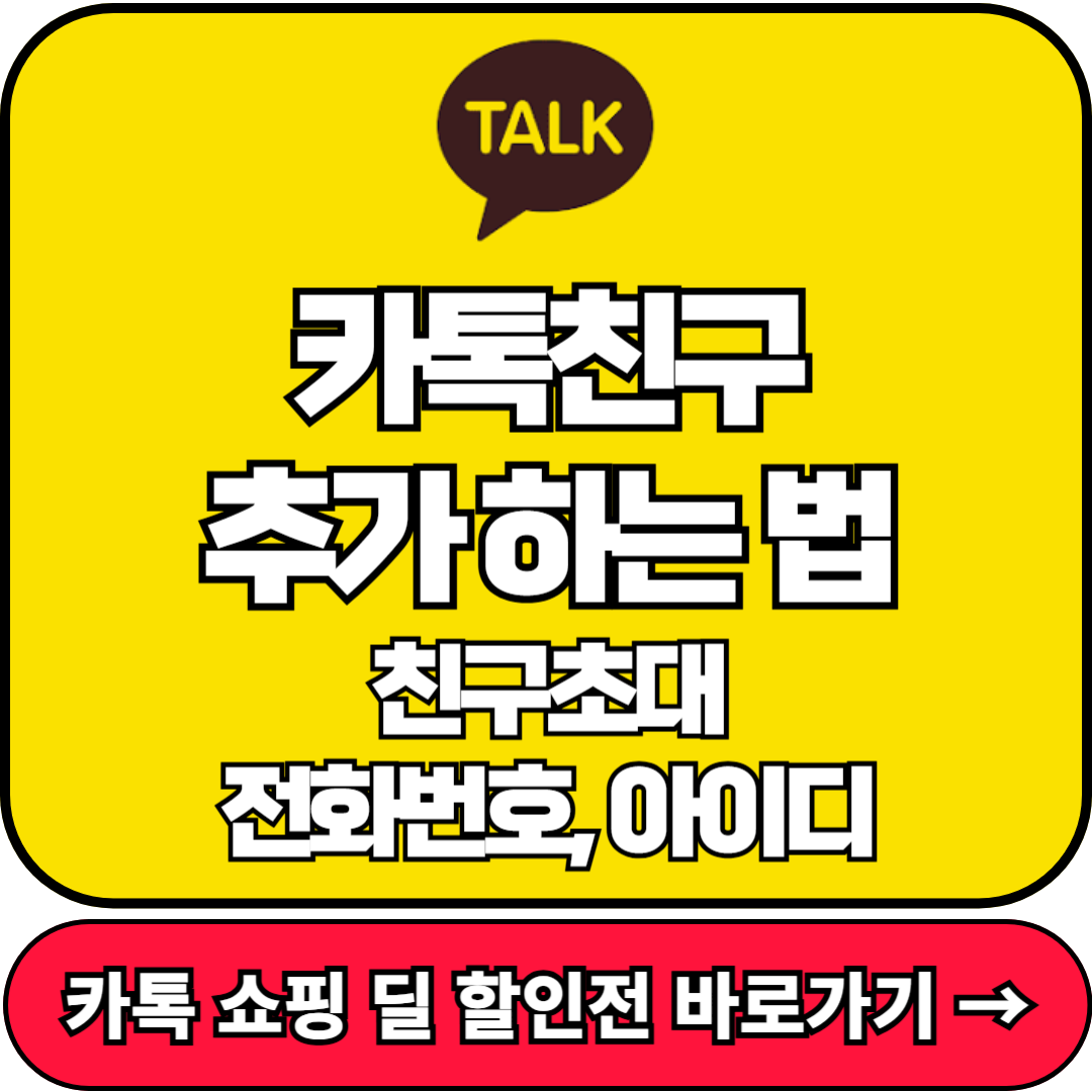 카톡 친구추가하는법, 친구초대, 전화번호, 아이디 친구추가 하는법