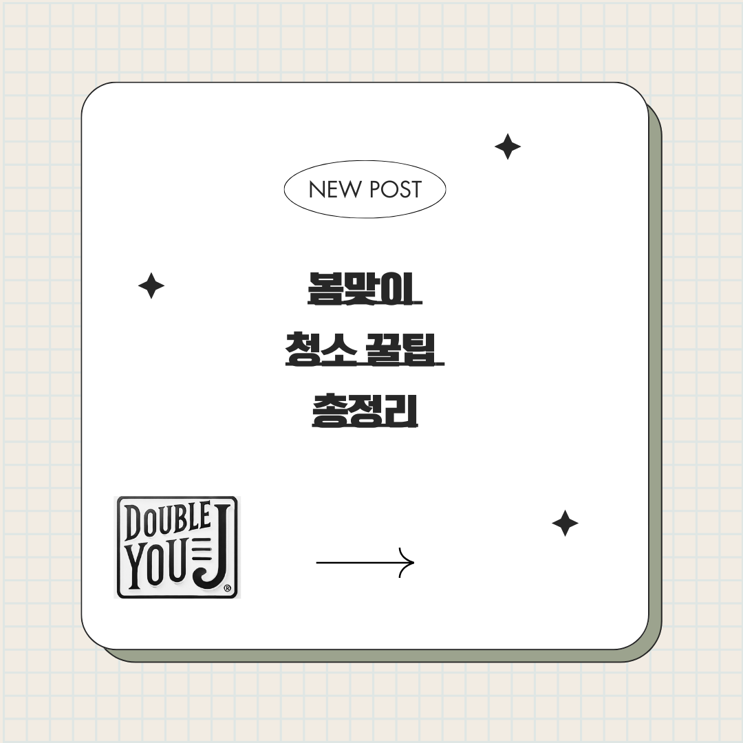 봄맞이 청소 꿀팁 총정리