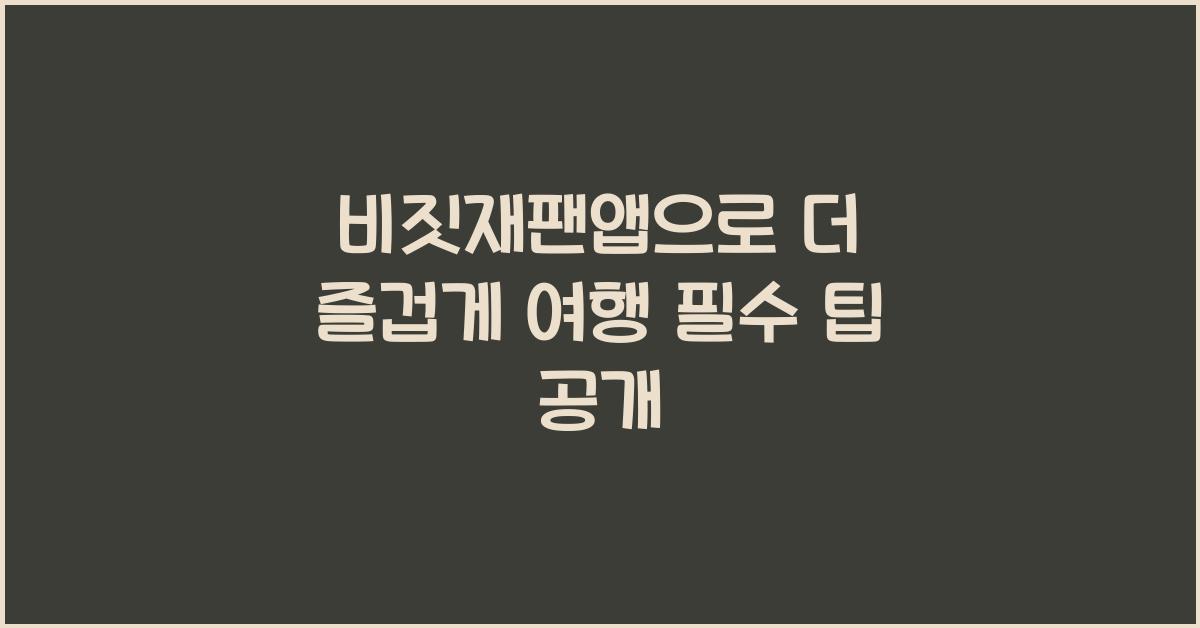 비짓재팬앱