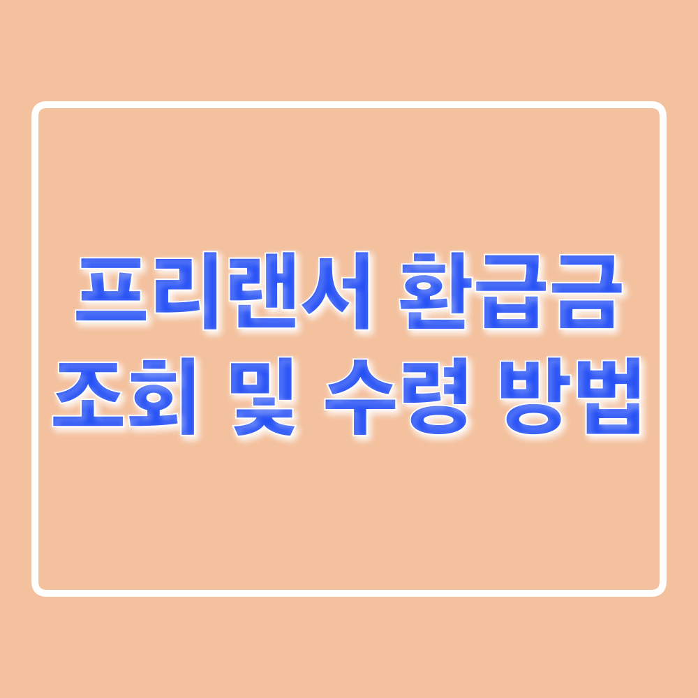 프리랜서_환급금_조회_수령_방법