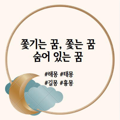 쫓기는 꿈, 쫓는 꿈, 숨어 있는 꿈 해몽 풀이