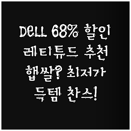 최대 68% 할인 DELL 레티튜드와