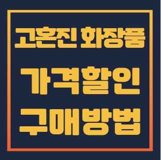 고혼진-화장품-가격