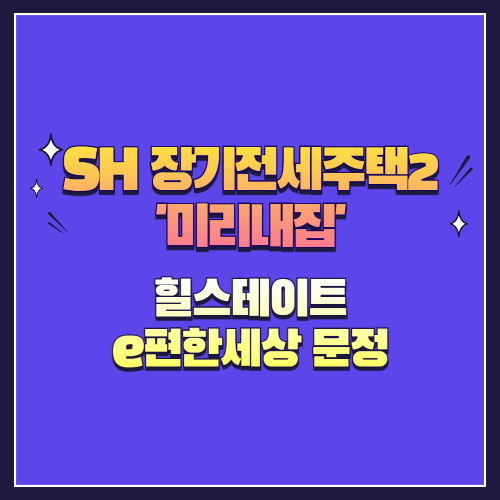 25년 제4차 장기전세주택2(미리내집) 힐스테이트 e편한세상 문정