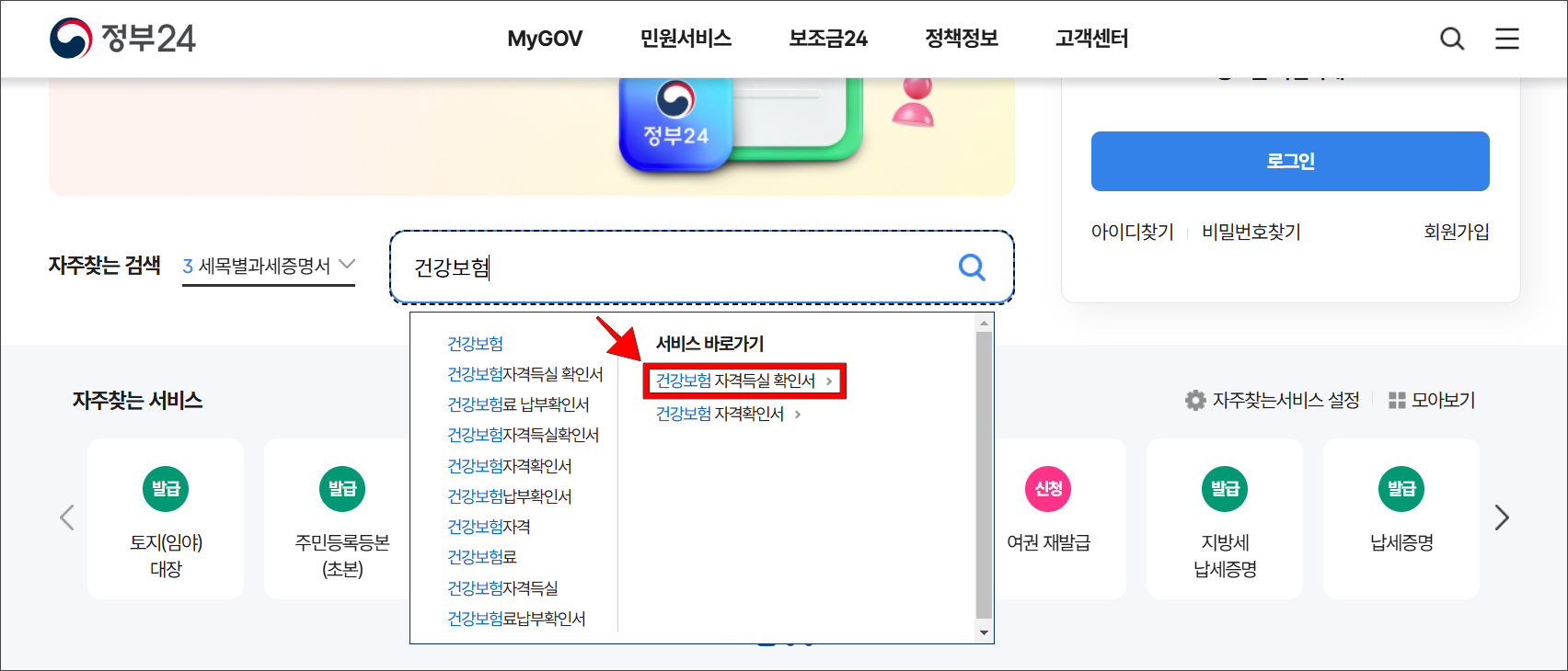 정부24 홈페이지의 검색창에 '건강보험'을 입력하고, 표시된 결과의 서비스 바로가기에서 '건강보험 자격득실 확인서'를 선택