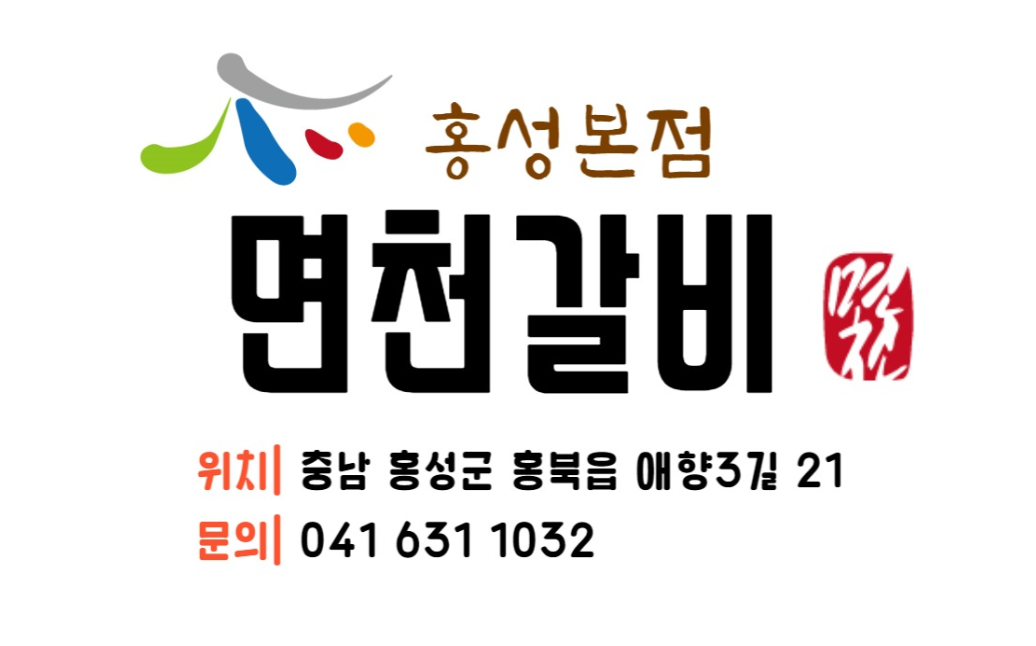 면천갈비 내포점