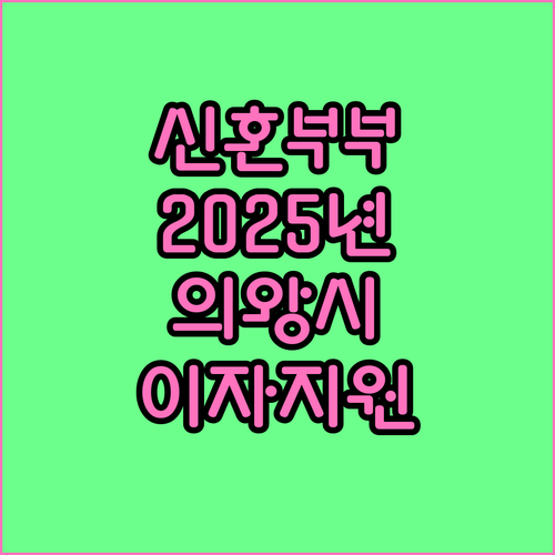 2025 의왕시 신혼부부 대출 이자 ..