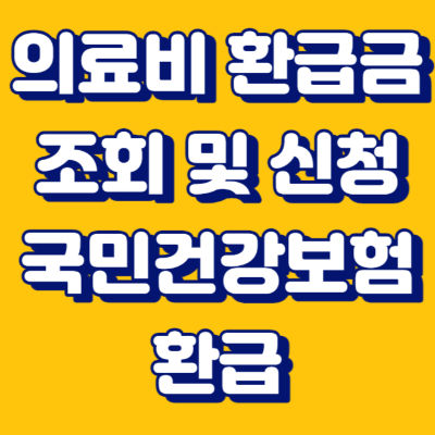 의료비 환급금 조회 및 신청 국민건강보험환급 섬네일