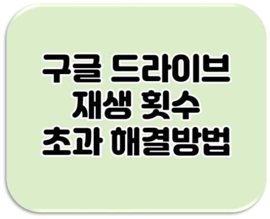 구글-드라이브-동영상-다운로드-실패-재생횟수-초과-해결방법