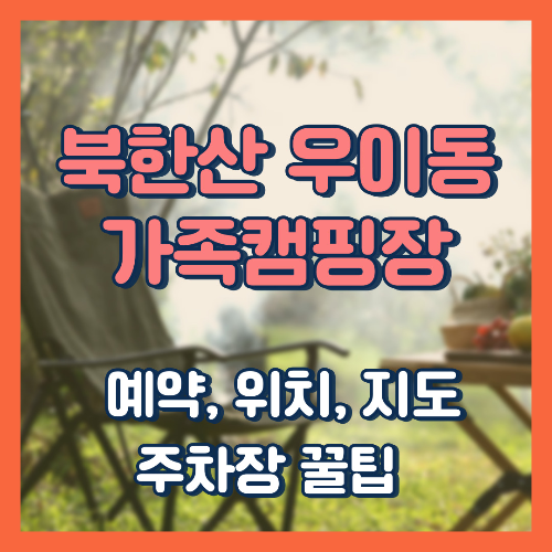 서울 북한산 우이동 가족 캠핑장 글램핑 예약, 위치, 지도, 주차장 꿀팁