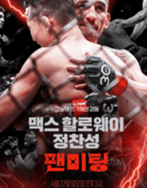 2025 맥스 할로웨이 내한 팬미팅 - 티켓팅&amp;#44; 가격&amp;#44; 일정