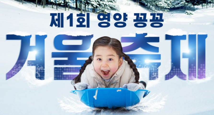 영양꽁꽁겨울축제