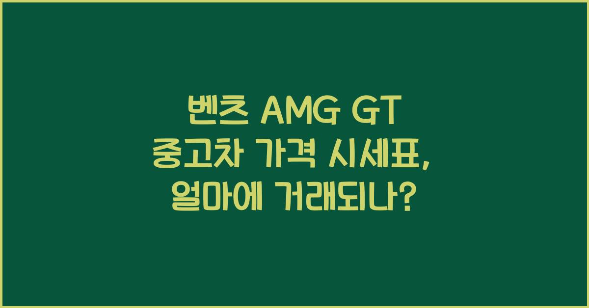 벤츠 AMG GT 중고차 가격 시세표