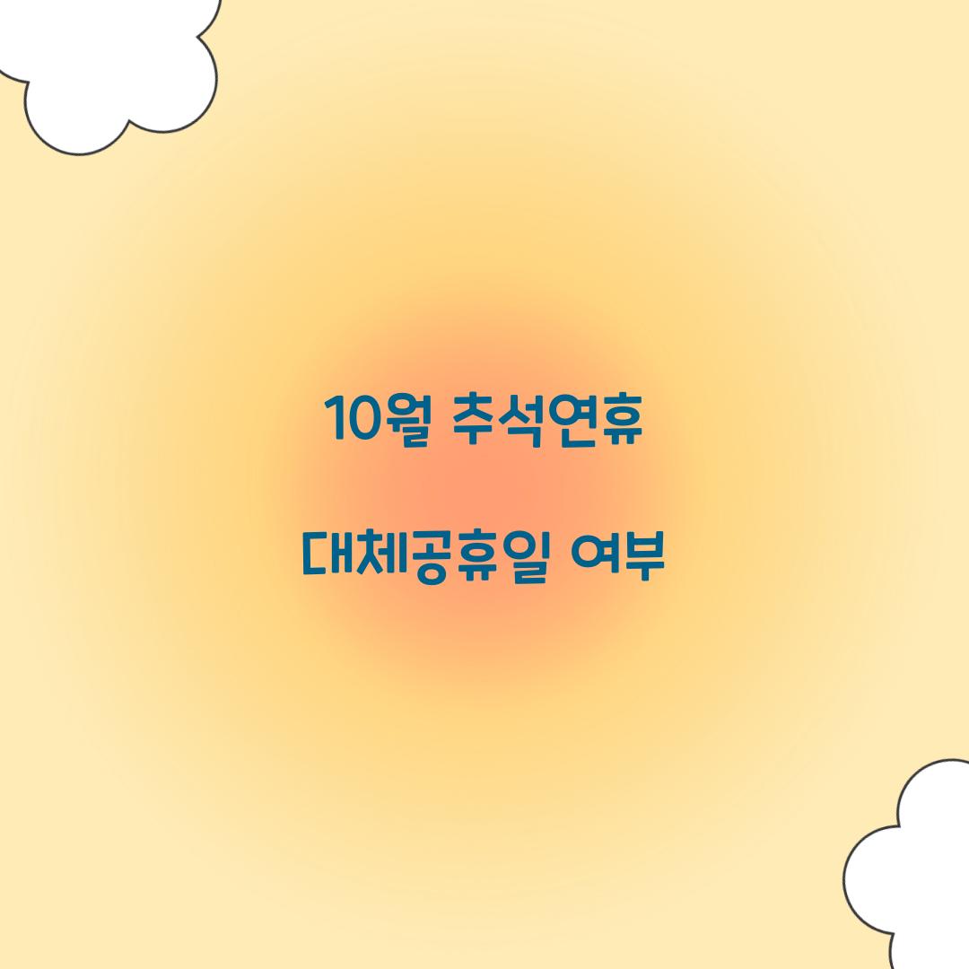 10월 추석연휴 대체공휴일 여부  