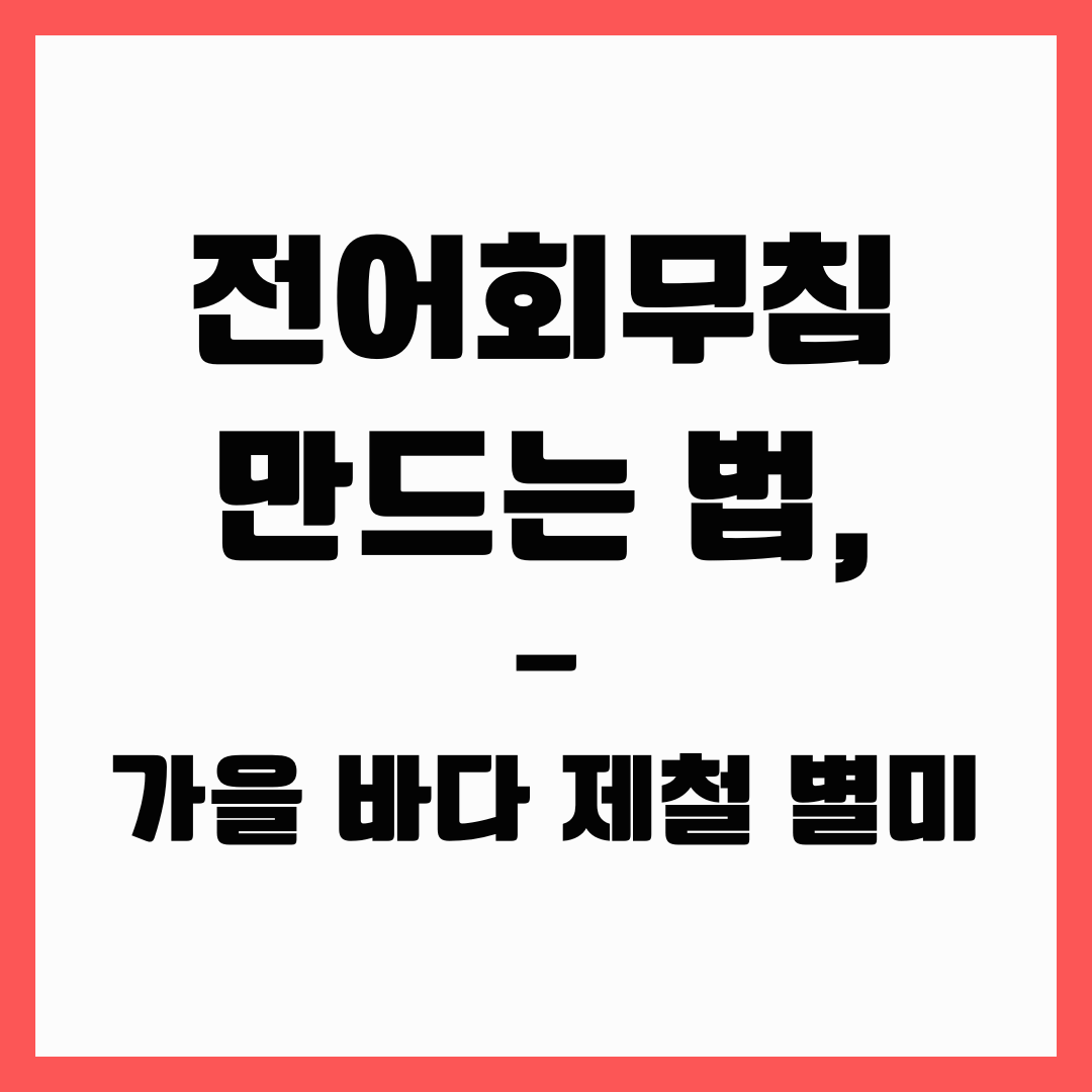 가을 별미 - 전어회 무침