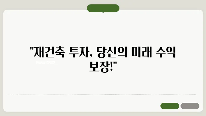 재건축 아파트 투자로 안정적인 수익 얻기
