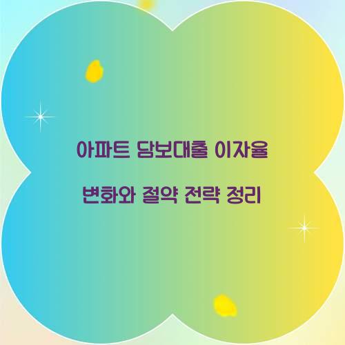 아파트 담보대출 이자율