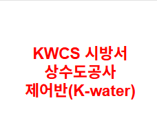 KWCS 시방서 상수도공사 제어반(K-water)