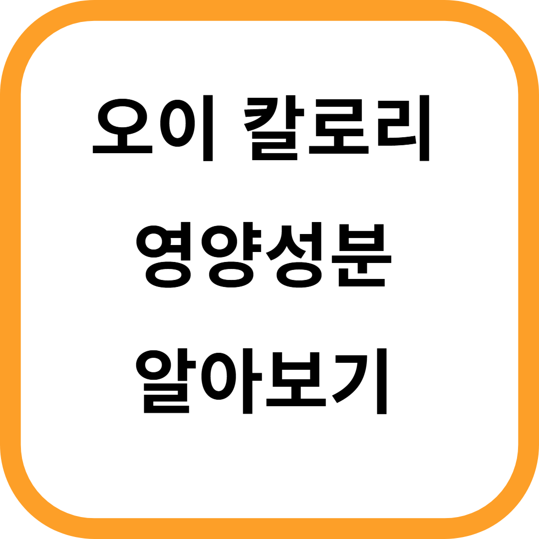 오이 칼로리 영양성분