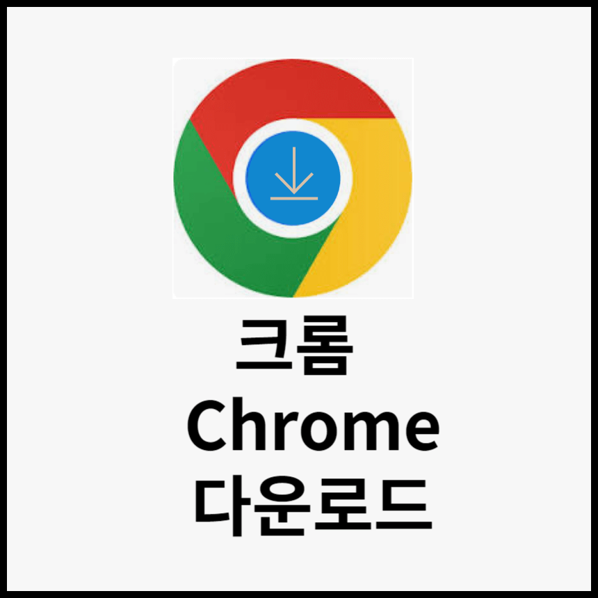 크롬 PC버전 및 스마트폰 버전 다운로드