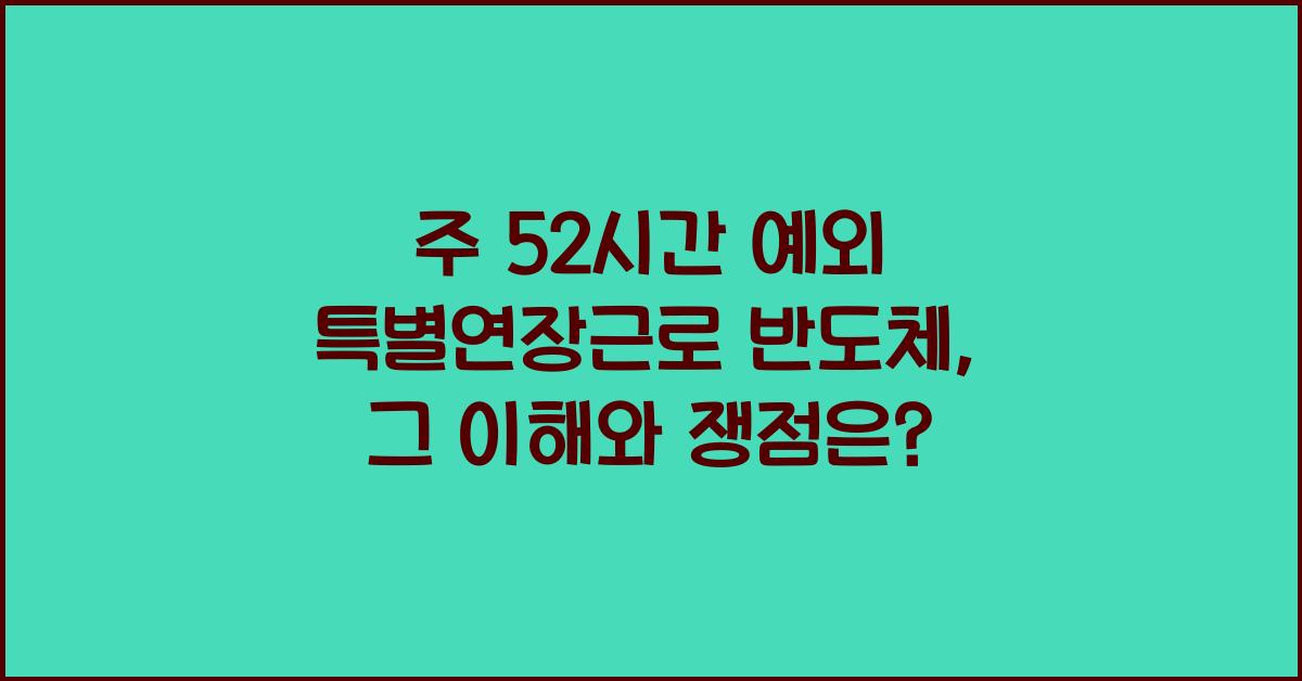 주 52시간 예외 특별연장근로 반도체