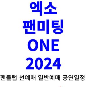 엑소-팬미팅-티켓팅-예매-2024-일정