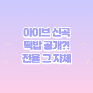 아이브 신곡 깜짝 공개