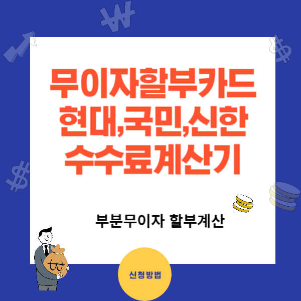 현대,국민,신한카드 무이자할부 행사와 할부수수료 계산기