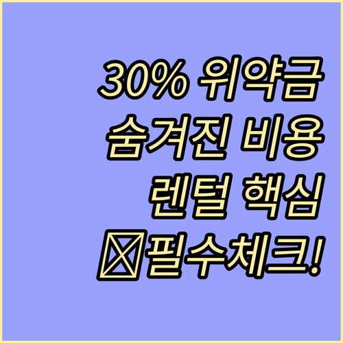안마의자 렌털 위약금 30%와 숨겨진..