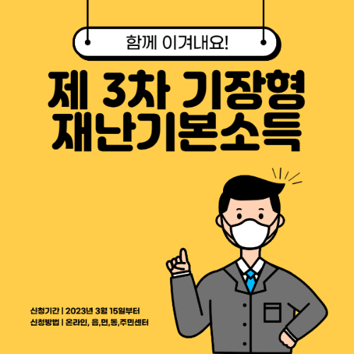 제3차-기장형-재난기본소득-썸네일