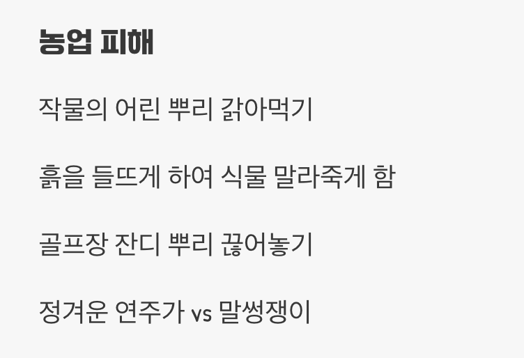 농부의 미움을 받는 이유