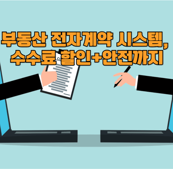 부동산 전자계약 시스템
