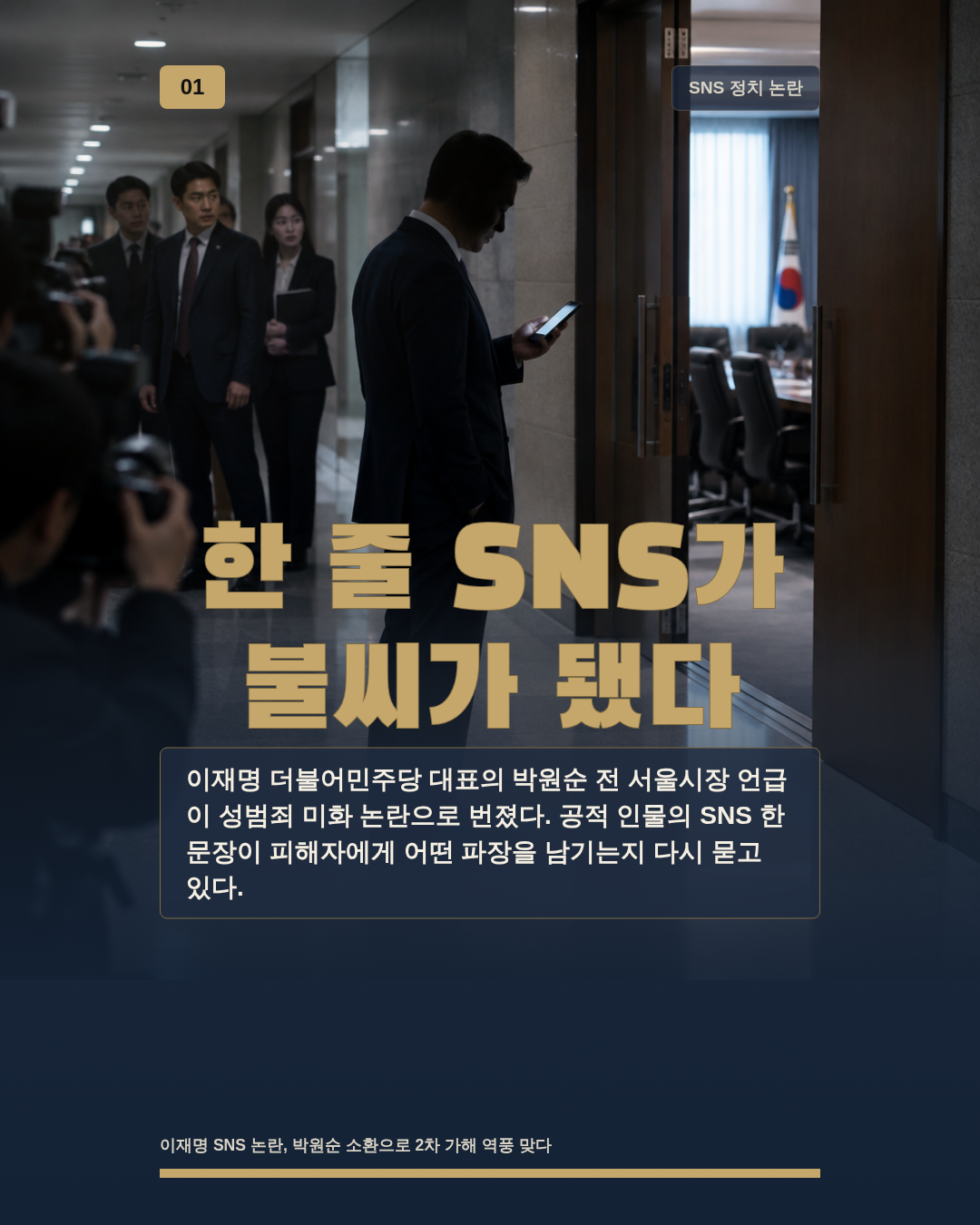 한 줄 SNS가 불씨가 됐다