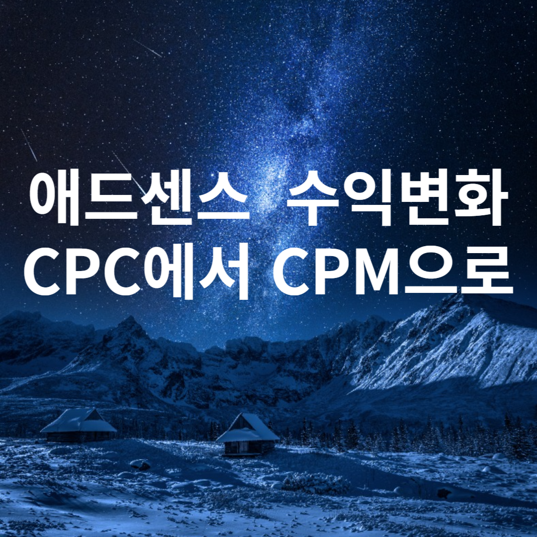 애드센스 cpm 정책변화