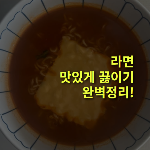 라면 맛있게 끓이는 방법 총정리! 기본이 중요!