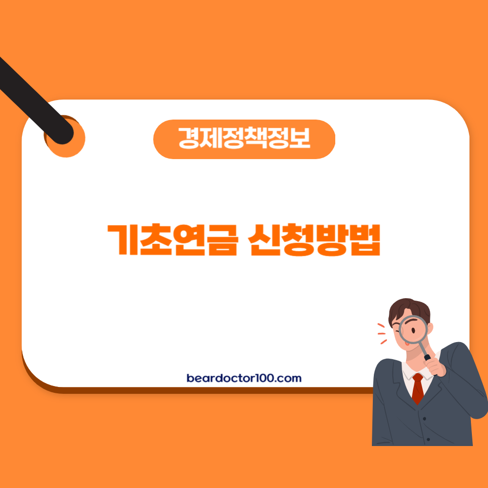 기초연금 신청방법