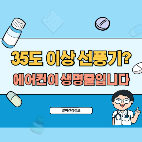 35도이상-선풍기-사용