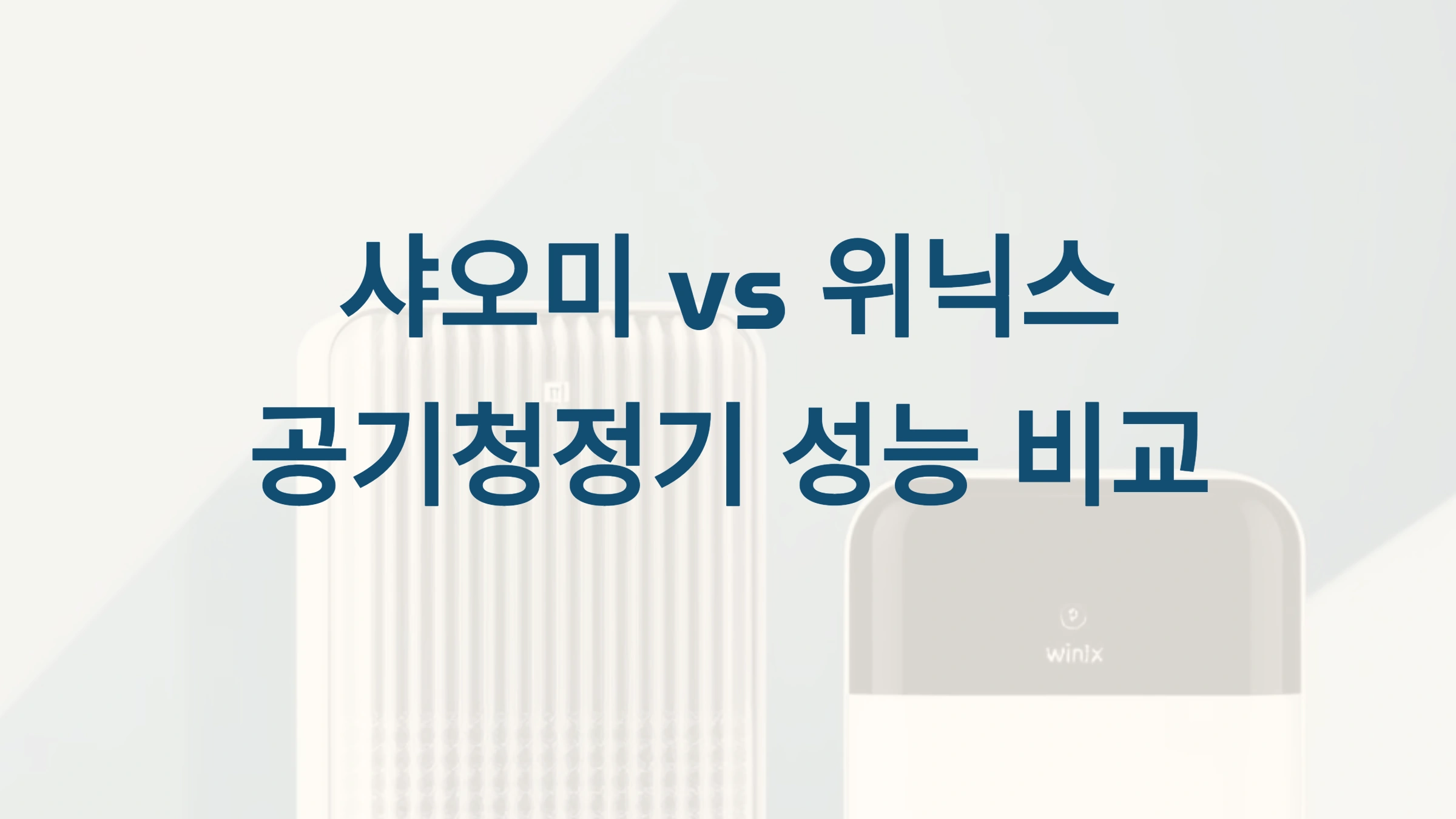 🌬️ 샤오미 vs. 위닉스 공기청정기 성능 비교