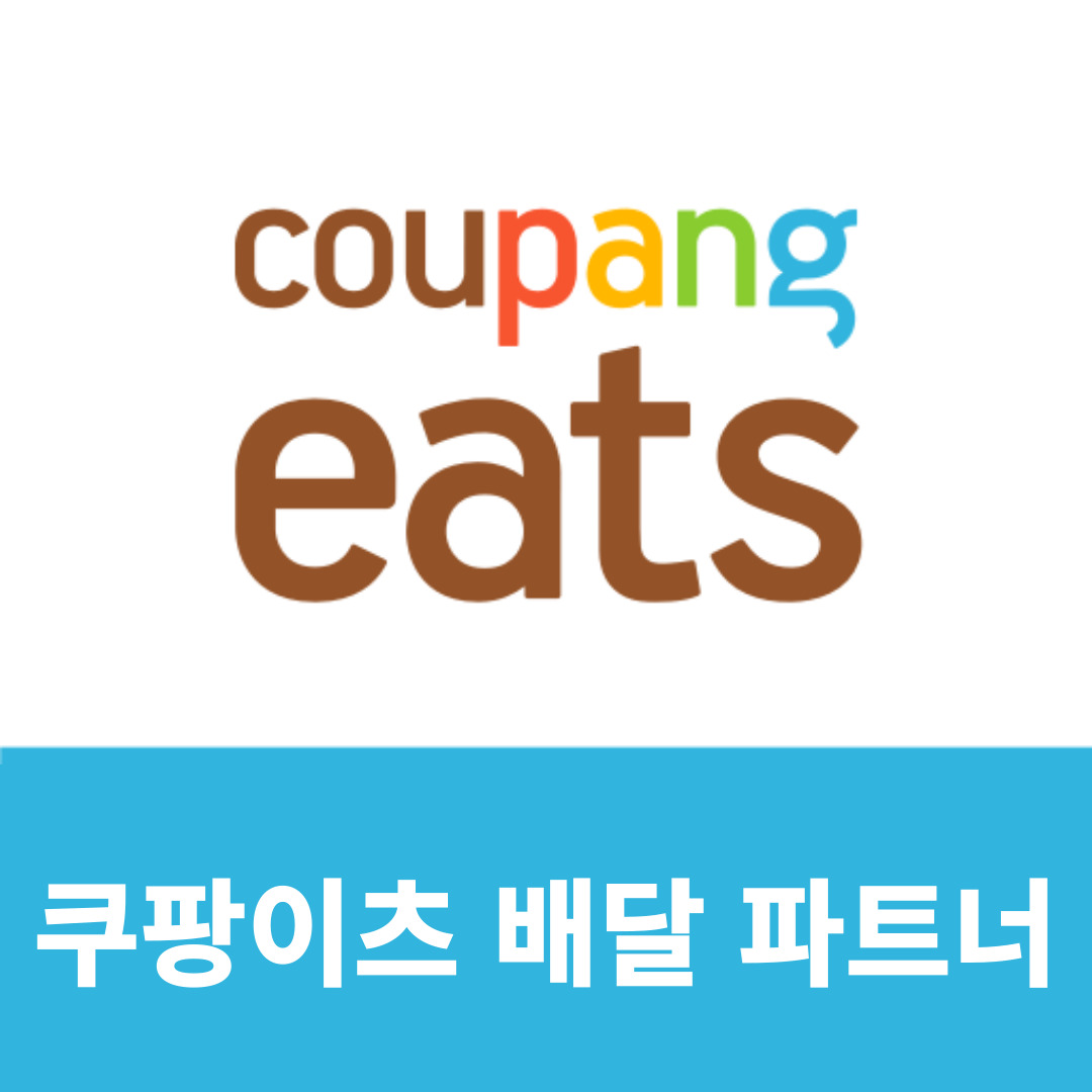 쿠팡이츠 배달 파트너