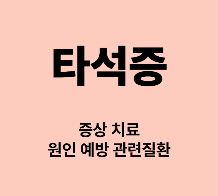 침샘통증 발열 화농성 분비물 침이 굳는 타석증 증상 치료