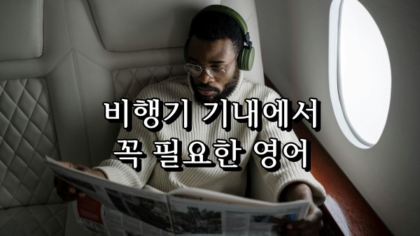해외여행 필수 영어