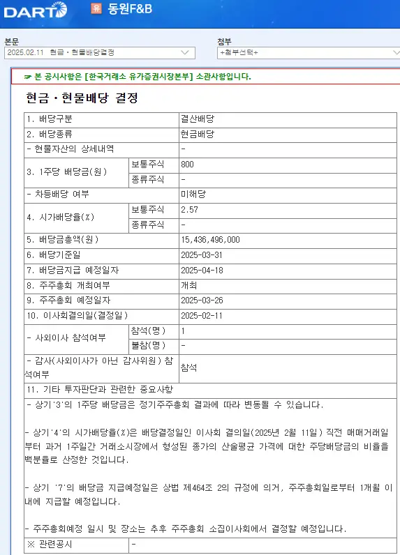 동원F&B(049770) 2025년 배당금