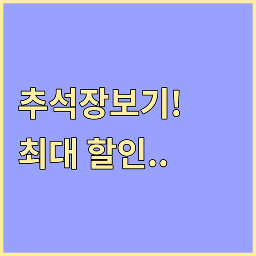 2025 추석, 농축산물 할인으로 명..