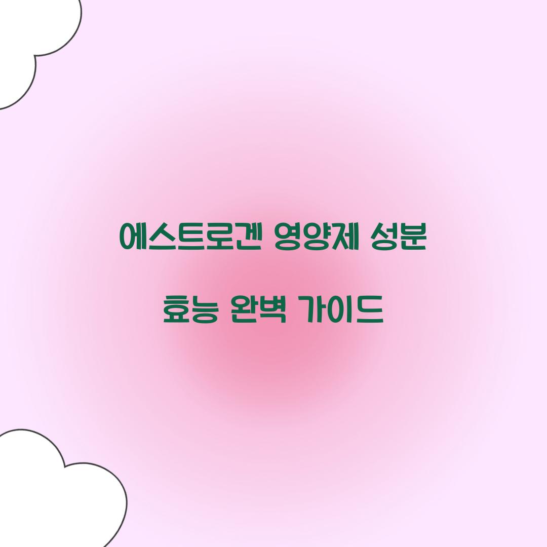 에스트로겐 영양제 성분 효능
