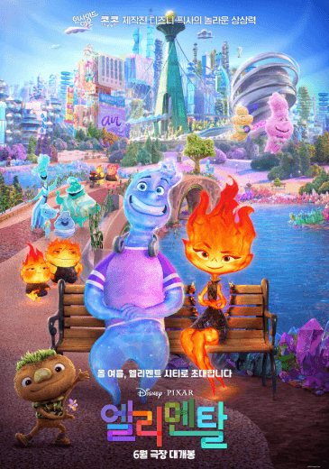 엘리멘탈 영화 포스터